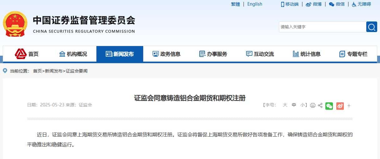 证监会同意铸造铝合金期货和期权注册