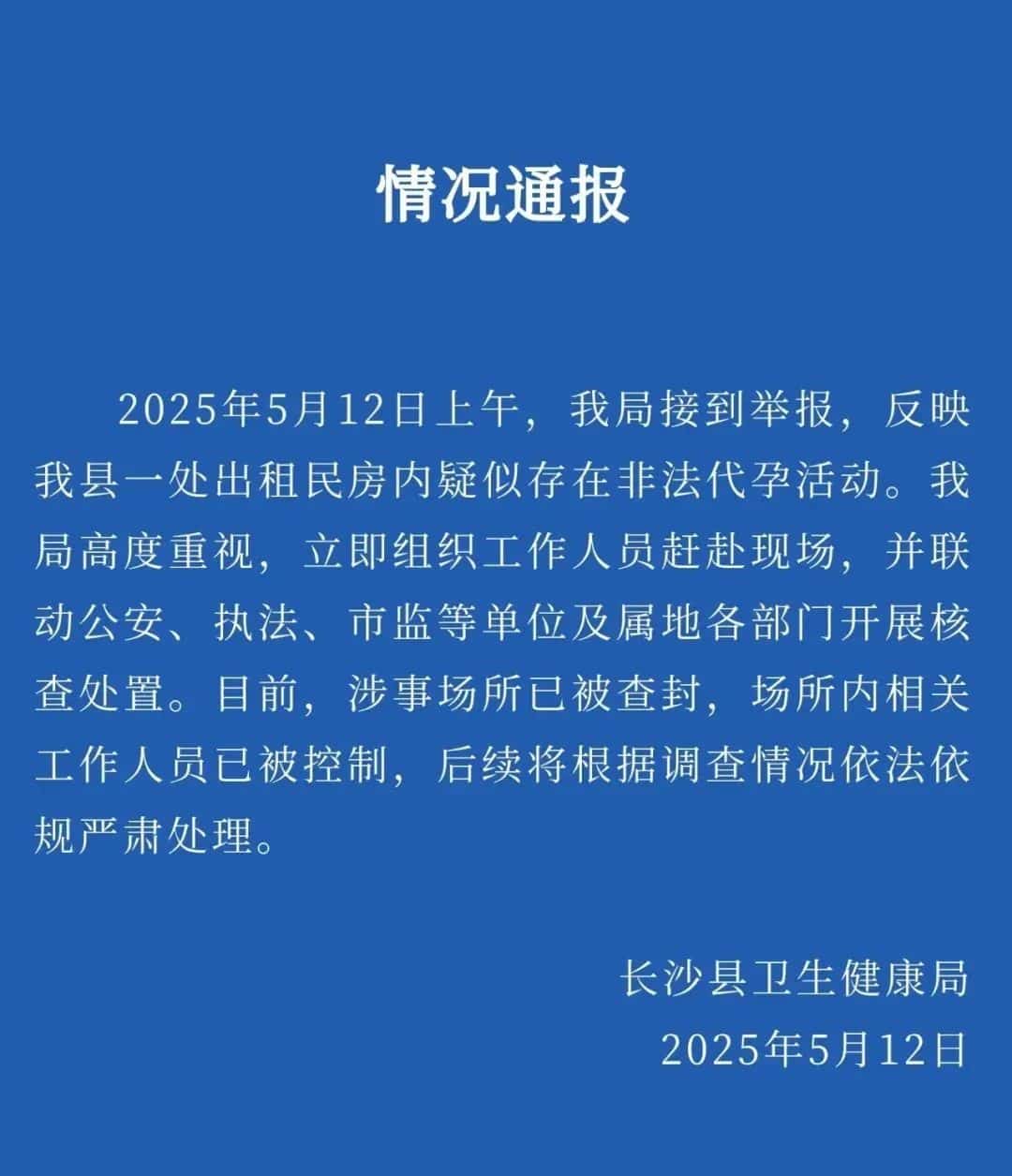 出租民房内疑似存在非法代孕？官方通报→