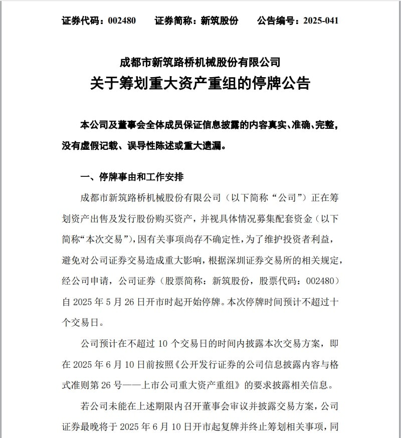 新筑股份今起停牌，拟筹划发行股份购买资产事项！