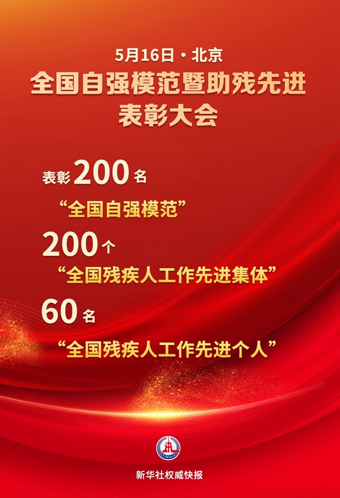 自强!助残!全国200个集体260名个人受到表彰