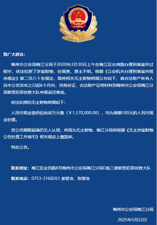 157万元无人认领，「均为面额100元的人民币现钞」！警方紧急寻人：期满仍无人认领将上缴国库