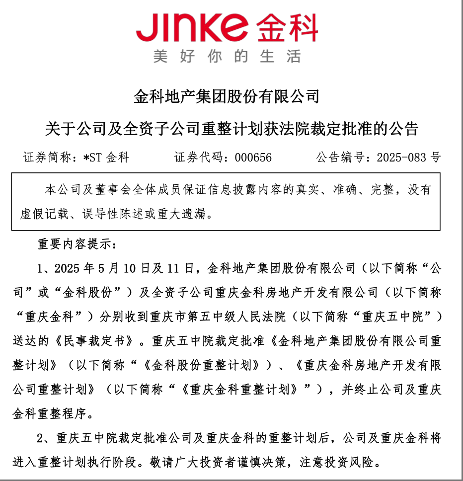 全国首家!金科股份正式进入重整计划执行环节,业内认为「有望成为大型房企通过司法重整化解风险范例」