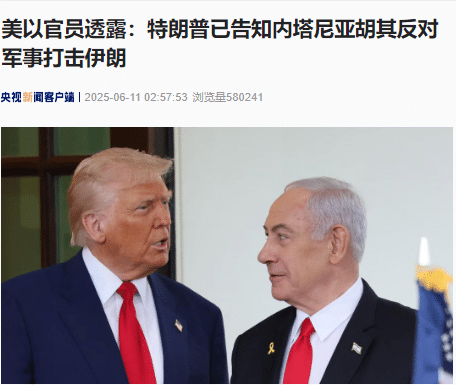 美以官员透露：特朗普已告知内塔尼亚胡其反对军事打击伊朗！伊朗此前警告：若遭以色列袭击，将打击以秘密核设施