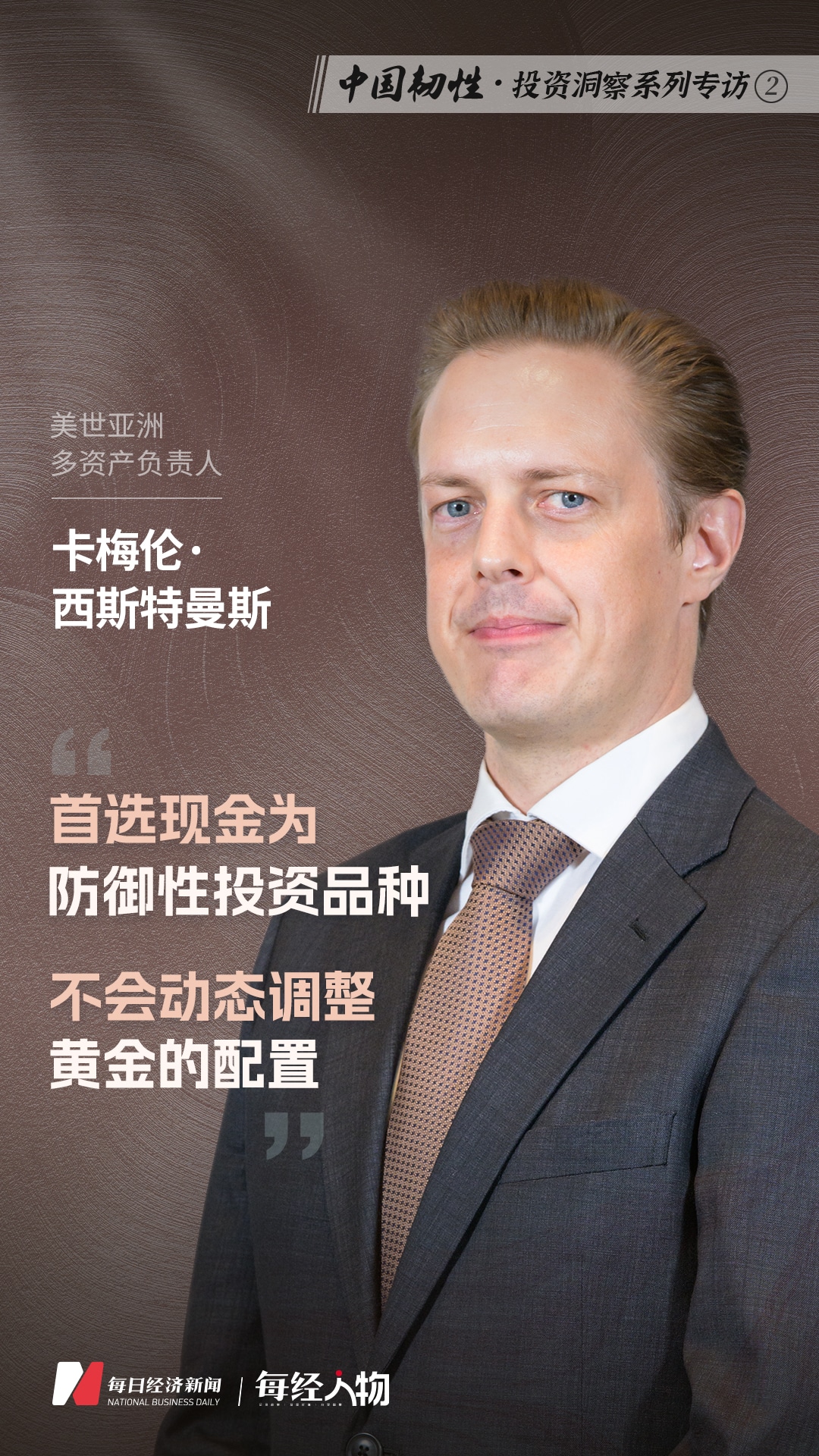 加码「中资」| 专访美世亚洲多资产负责人卡梅伦·西斯特曼斯：A股和港股市场估值仍相对便宜