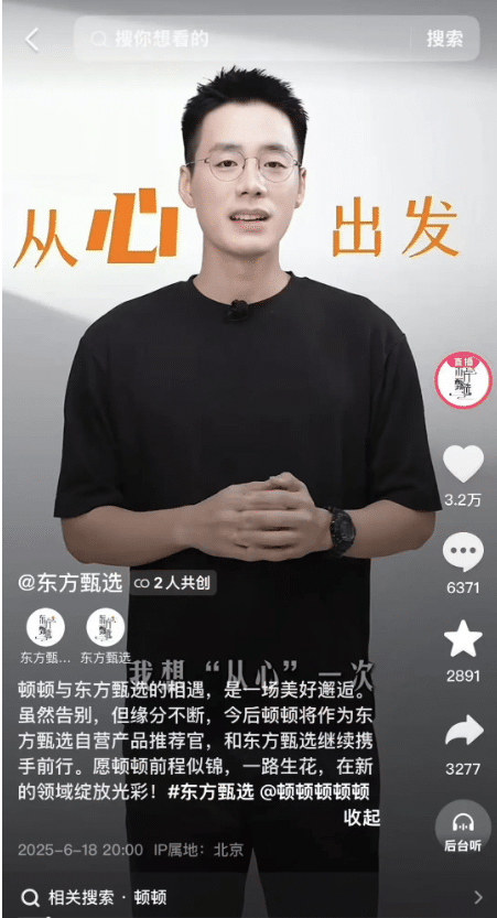 热搜！东方甄选知名主播顿顿官宣离职：与公司合约到期，将继续前行尝试挑战自己未知的能力