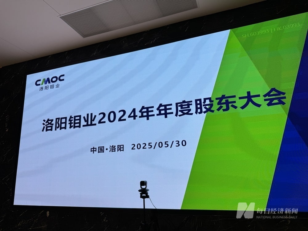 直击股东大会 | 洛阳钼业新老管理层「交接」  新任董事长刘建锋：感激现有的基础和平台