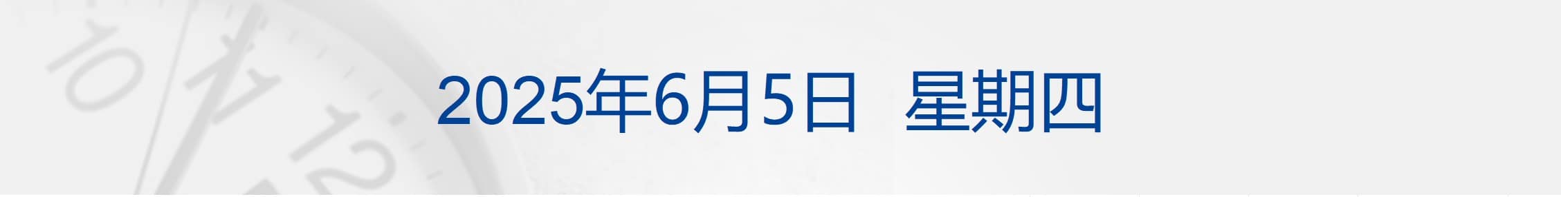 普京与特朗普通话超1小时，聚焦俄机场遭袭等问题；经济前景悲观！美联储最新报告；湖南通报溶洞整治进展；惊现医院枕套！亚朵酒店致歉丨每经早参