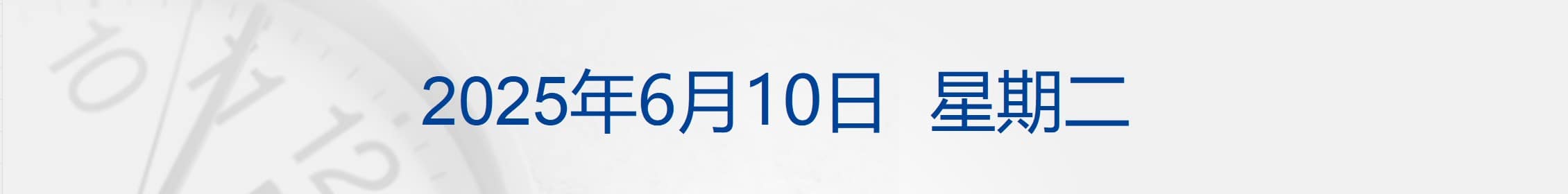 中美经贸磋商机制首次会议将继续进行；美国加州起诉特朗普政府；苹果WWDC：将面向开发者推出苹果智能模型；中办、国办发文，事关民生丨每经早参