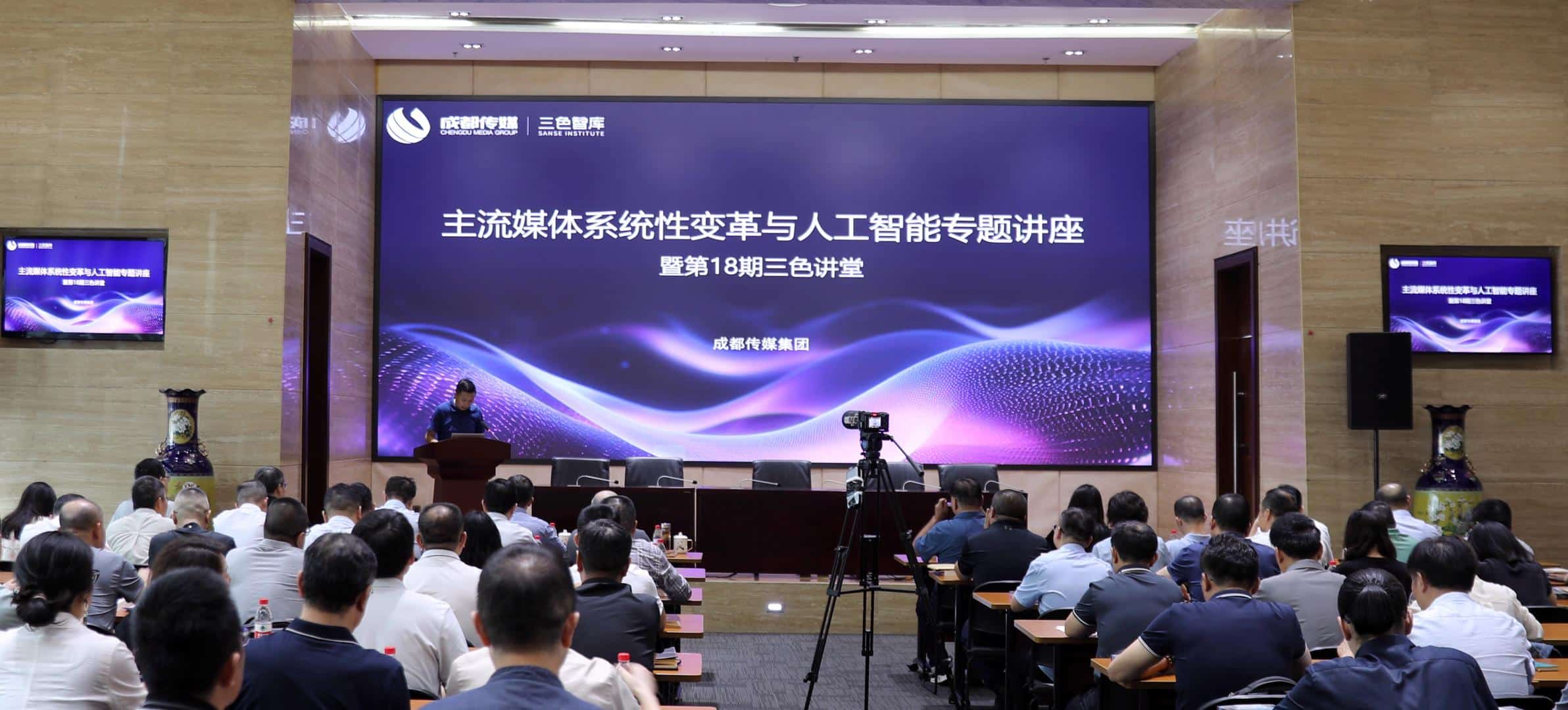 业界专家亮相成都传媒「三色讲堂」 探讨人工智能如何赋能主流媒体系统性变革
