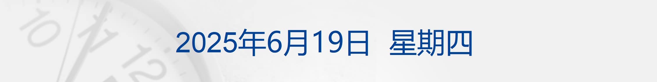 美联储按兵不动！预计今年降息两次；美媒称特朗普批准攻击伊朗但暂不下令；证监会明确！关于科创成长层；海天味业港股IPO受热捧丨每经早参