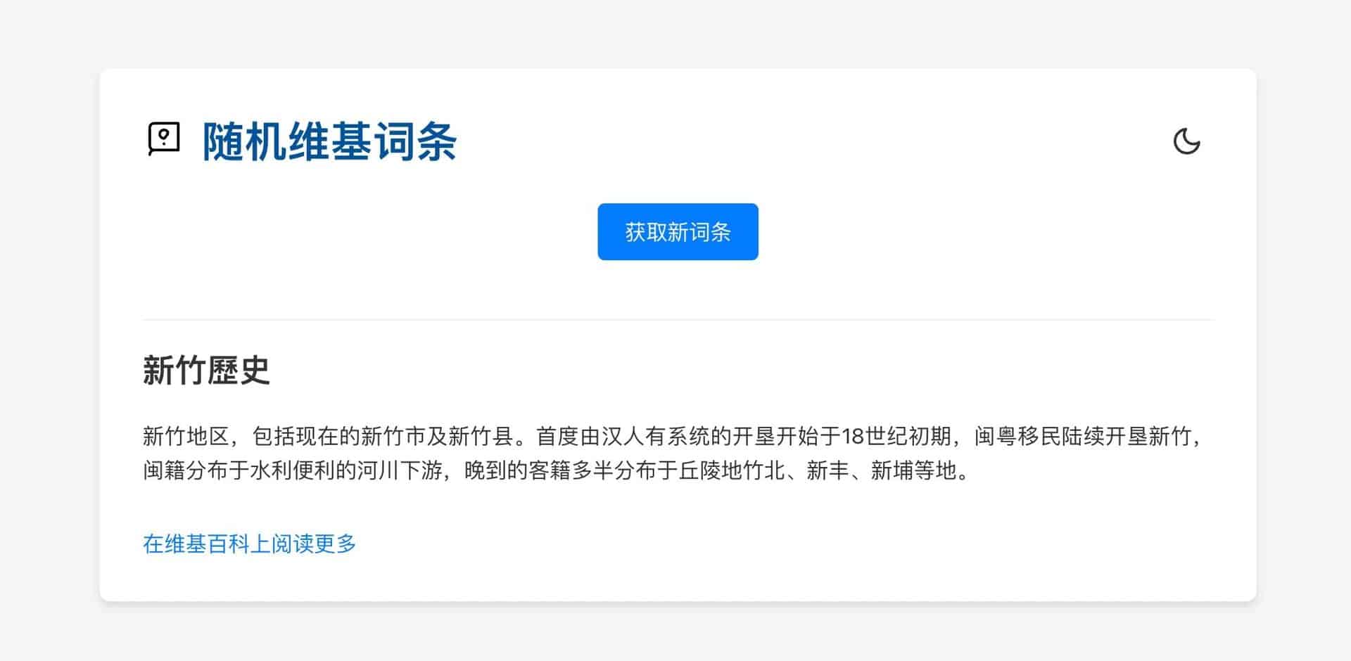 每天一个新发现！探索世界的无限可能，尽在 「随机维基词条」！