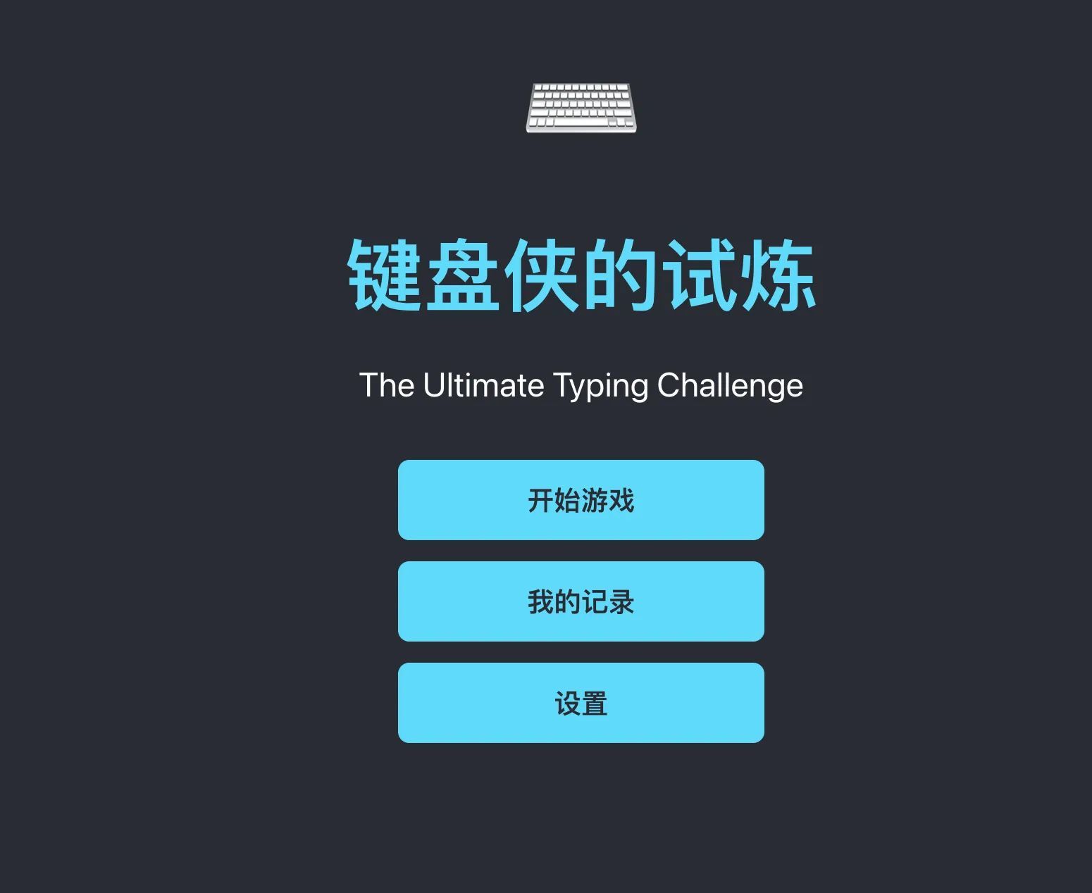 成为键盘侠的试炼！你的专属打字训练营上线了