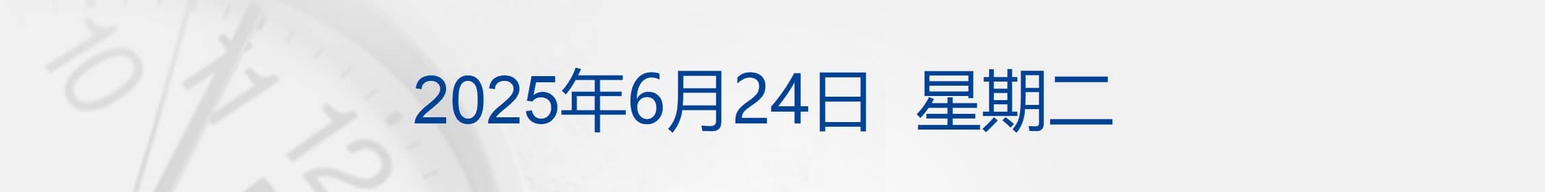 美军驻伊拉克、卡塔尔基地遭袭击；国际油价大跌8%，特斯拉涨超8%；《互联网平台企业涉税信息报送规定》施行；雷军回应小米YU7销量丨每经早参