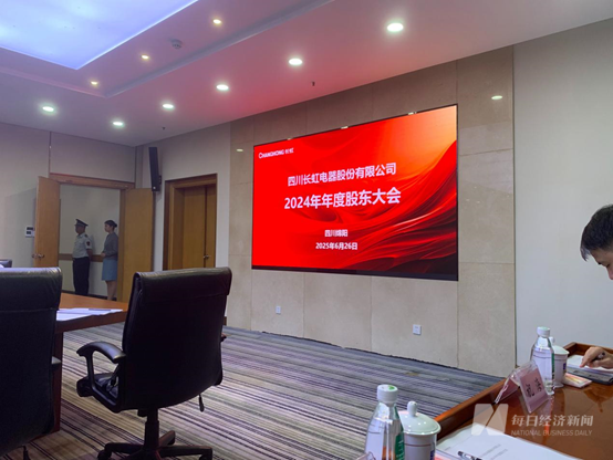 直击股东大会 | 四川长虹称将正视复杂的外部宏观环境及高度「内卷」的市场竞争态势
