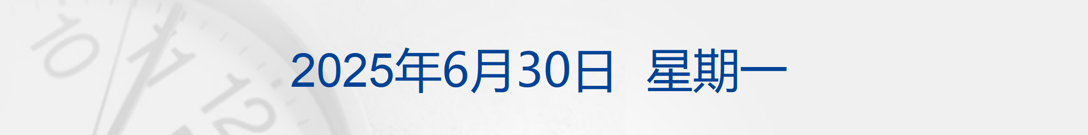 特朗普称已完全摧毁伊朗三处核设施；海关总署：有条件恢复日本部分地区水产品进口；安普瑞斯回应充电宝电芯问题；郑钦文开启温网之旅丨每经早参