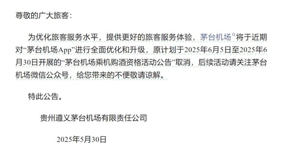 刚发布一天，「乘机100% 中签1499元购飞天茅台」活动就被部分取消！怎么回事？