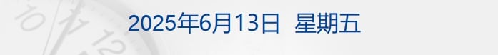 印度坠机事故至少265人死亡，机上1人幸存；波音股价跌近5%；美国宣布23日起对钢制家电加征关税；34岁华人刘月婷成新西兰女首富丨每经早参