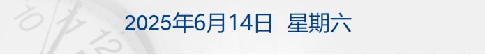 美三大股指均跌超1%，原油大涨7%；哈梅内伊：将彻底摧毁以色列政权；美海军陆战队首次在洛杉矶拘留平民；湖南通报「罗某宇坠楼事件」丨每经早参