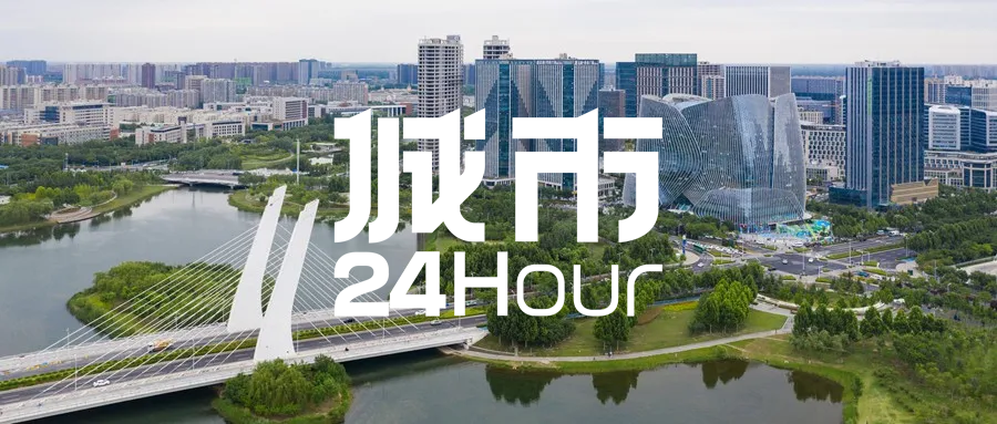 城市24小时 | 提升能级，这个国家级都市圈「划重点」