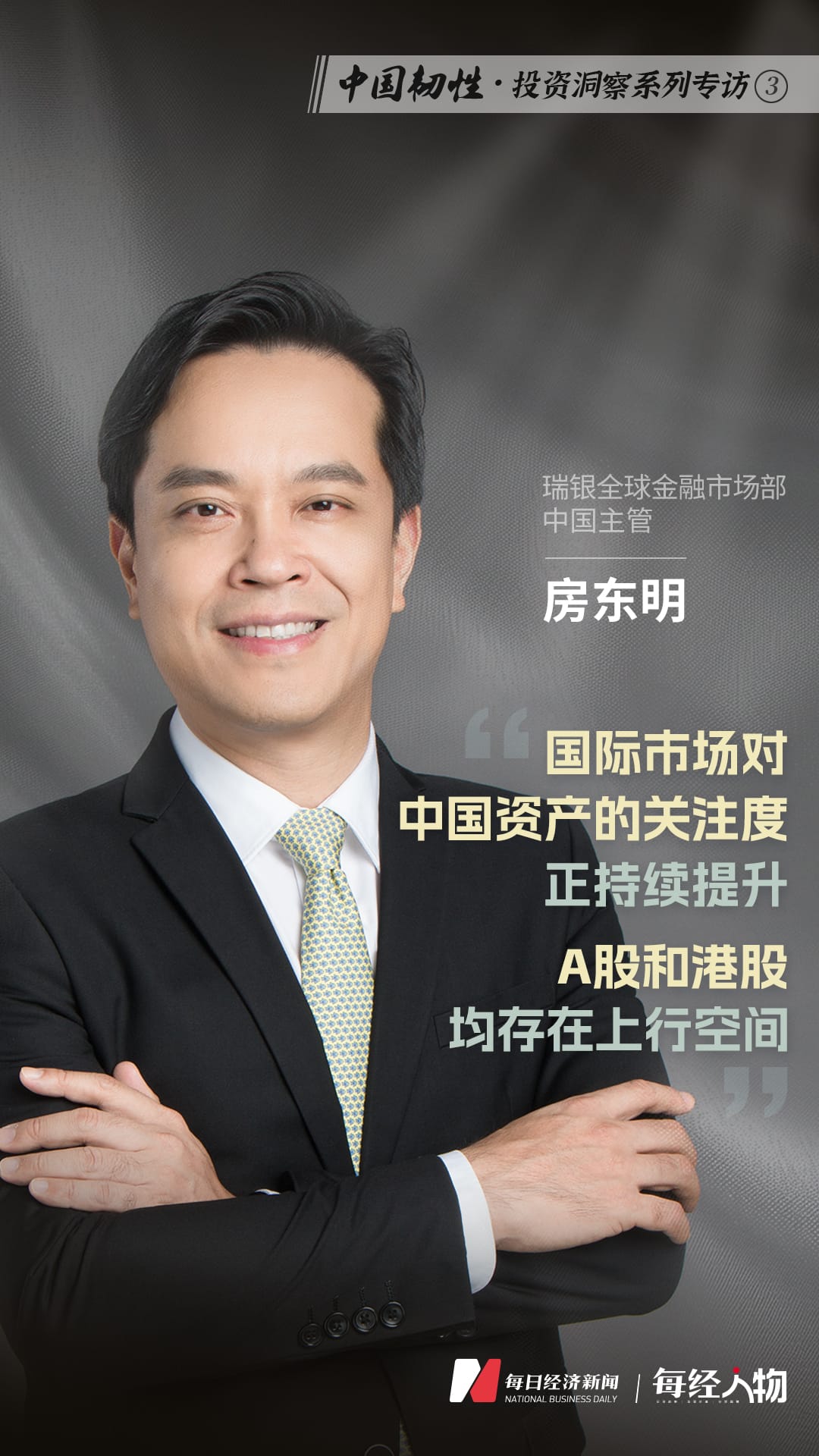 加码「中资」 | 专访瑞银全球金融市场部中国主管房东明：国际市场对中国资产的关注度正持续提升