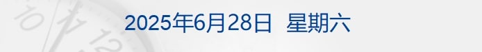 特朗普：美国立即终止与加拿大所有贸易谈判；纳指、标普创新高；证监会首次对配合造假方追责；沪深交易所：主板ST股涨跌幅拟调为10% 丨每经早参