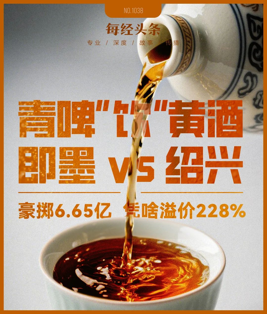 顾客说「有焦味」的这款黄酒，净利率竟是古越龙山的1.7倍，是会稽山的1.5倍！青啤公布溢价228% 收购，值吗？