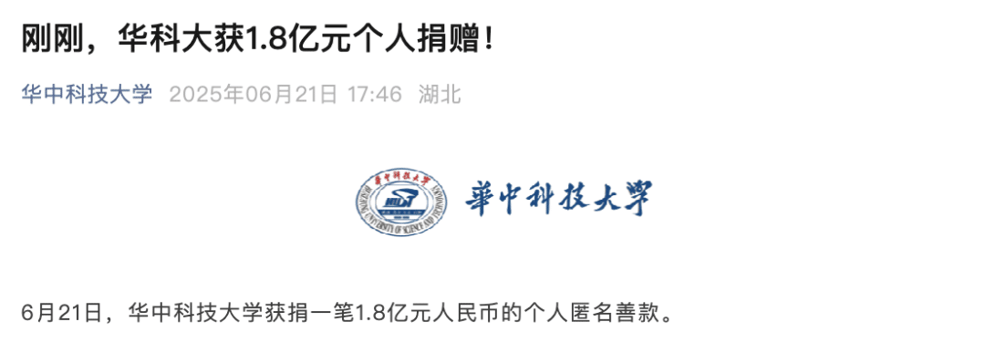 「神秘人」捐款1.8亿元！华中科技大学最新宣布