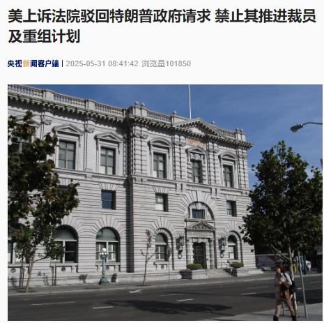 特朗普政府请求被驳回！发生了什么？