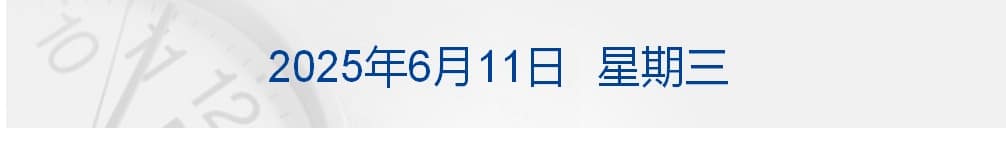 特朗普：洛杉矶骚乱是「外国入侵」；特斯拉市值一夜涨4000亿元；多家车企承诺供应商账期不超60天；一只Labubu被拍出108万丨每经早参