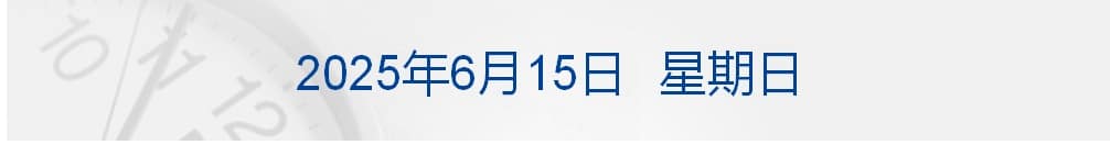 特朗普说他与普京都认为以伊冲突应该结束；王毅分别同伊朗、以色列外长通电话；广州结束15年楼市调控史；泡泡玛特暂停LABUBU韩国线下销售丨每经早参