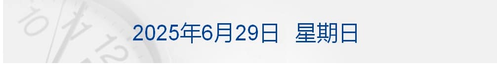 马斯克再批特朗普政府税改法案；事关「对等关税」，商务部发声；特斯拉Model Y首次实现全自动驾驶交付；巴菲特捐赠60亿美元股票丨每经早参