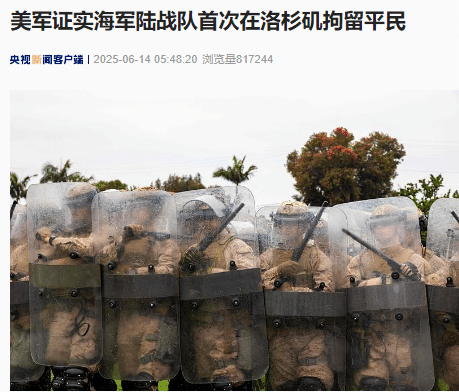 美军证实海军陆战队首次在洛杉矶拘留平民！洛杉矶200名海军陆战队员迁至联邦大楼，将接管该地点全面行动