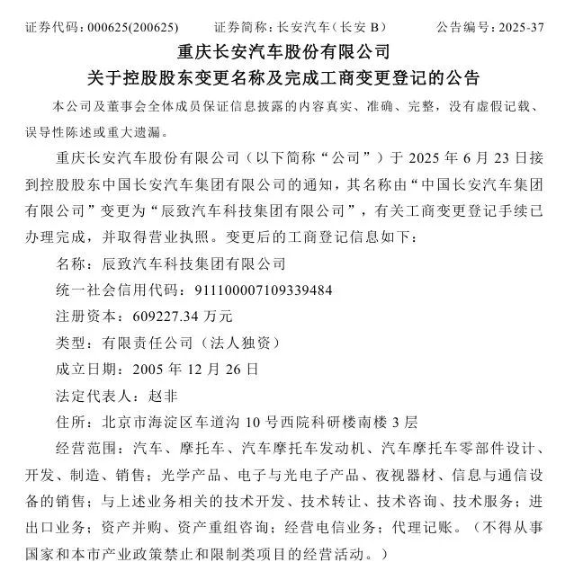 长安汽车：未改名！辰致汽车科技集团也不是新央企名字