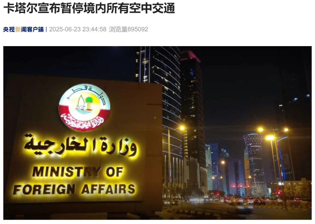 卡塔尔宣布暂停境内所有空中交通！伊朗：将根据美方行动作出对等回应！美国发布全球安全警报