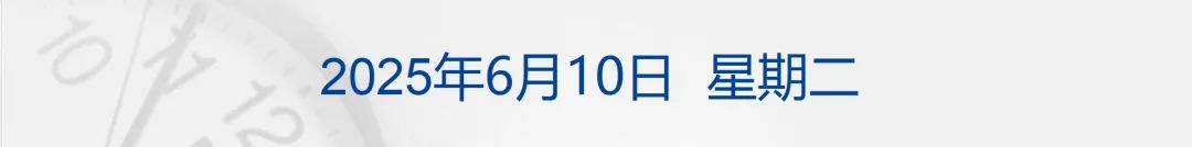 中美经贸磋商机制首次会议将继续进行；美国加州起诉特朗普政府；苹果WWDC：将面向开发者推出苹果智能模型丨每经早参