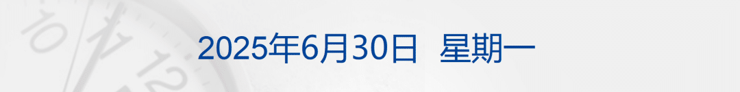 特朗普称完全摧毁3处伊核设施，那里现只有几千吨岩石；「if椰子水」母公司暗盘大涨，钟睒睒间接投资；安普瑞斯回应电芯问题丨每经早参