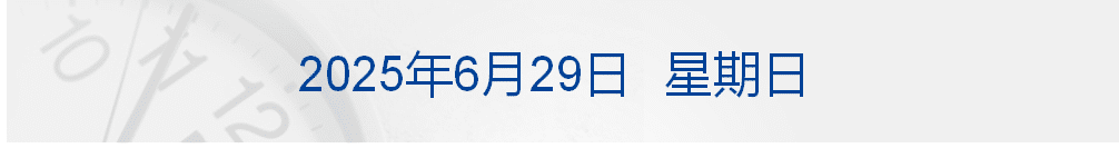 赛道测试小米YU7时刹车片起火？小米深夜回应；加政府命令海康威视停止运营，中使馆：坚决反对；马斯克再批特朗普税改法案丨每经早参