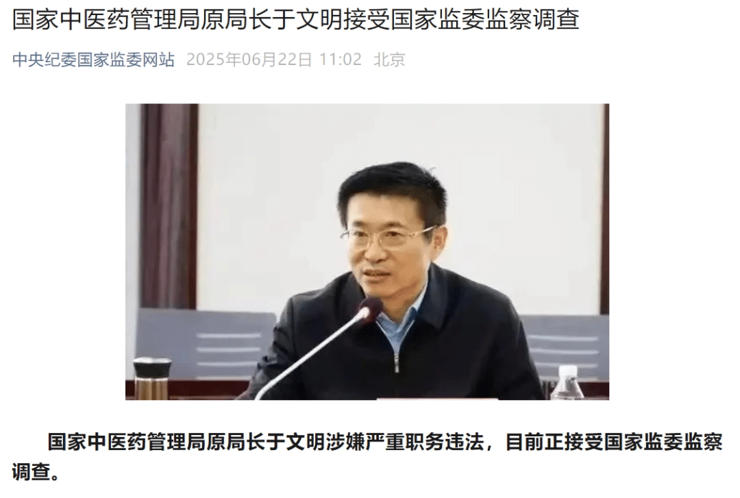 于文明被查！曾任国家中医药管理局局长5年，在副局长任上14年
