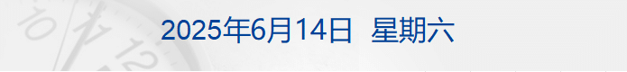 伊朗反击，哈梅内伊：将彻底摧毁以色列政权；美股跳水，国际油价金价大涨；官方通报「罗某宇坠楼事件」；国足主帅伊万「下课」丨每经早参