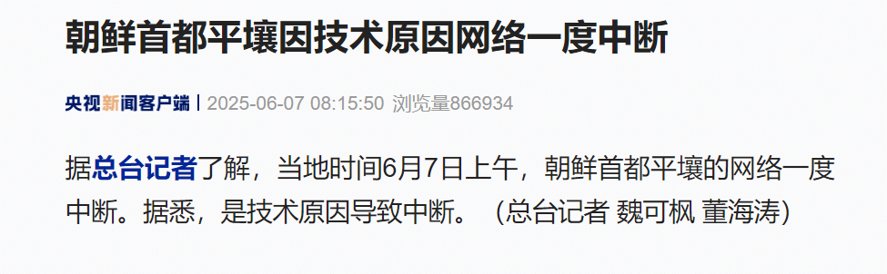 突发！朝鲜首都平壤因技术原因网络一度中断