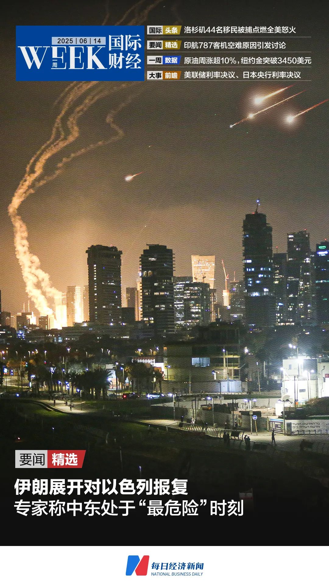 什么原因导致印航787空难；洛杉矶44名移民被捕点燃全美怒火；专家称中东处于「最危险」时刻| 一周国际财经