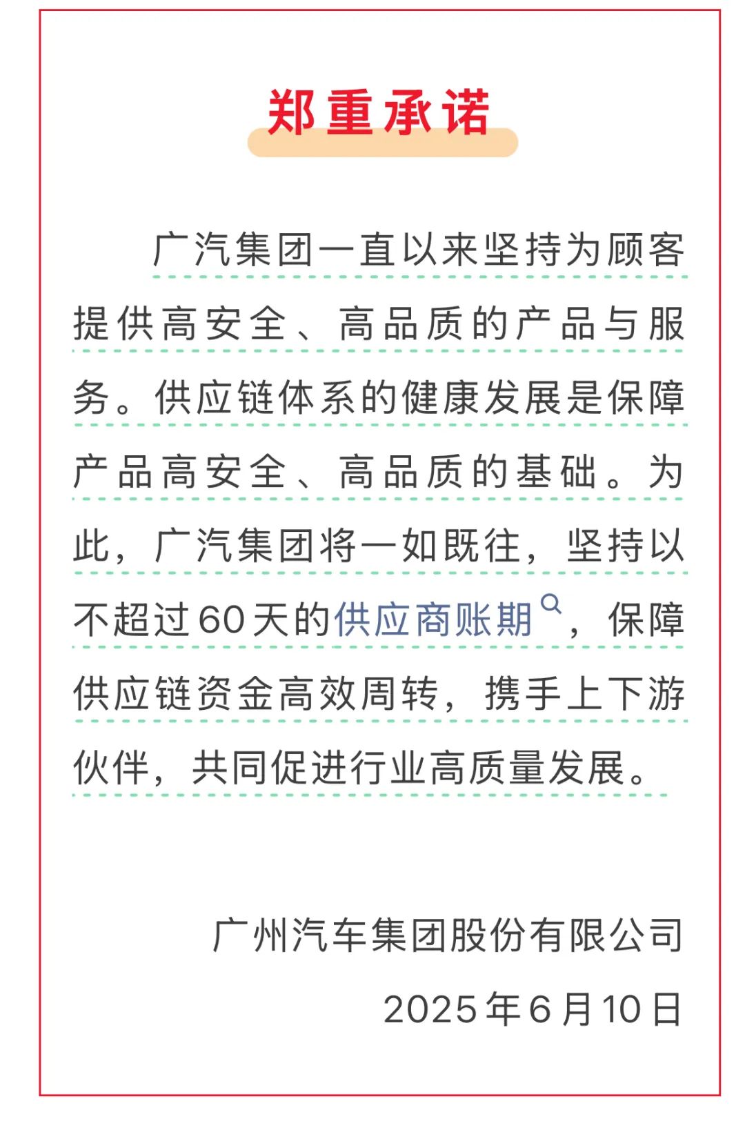 六家车企集体官宣：将供应商支付账期统一至60天内