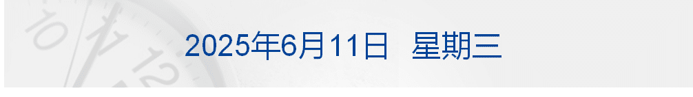比亚迪凌晨宣布：对供应商支付账期统一至60天内；特朗普：洛杉矶骚乱是「外国入侵」；特斯拉市值一夜涨4000亿元丨每经早参