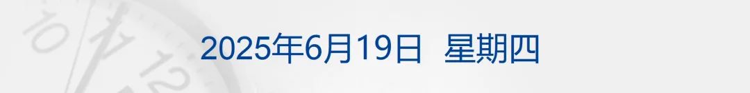 特朗普批准攻击伊朗但暂不下令，称不寻求停火；李雪琴方回应举报：无任何财务税务问题；美联储利率不变，但预计今年降息两次丨每经早参
