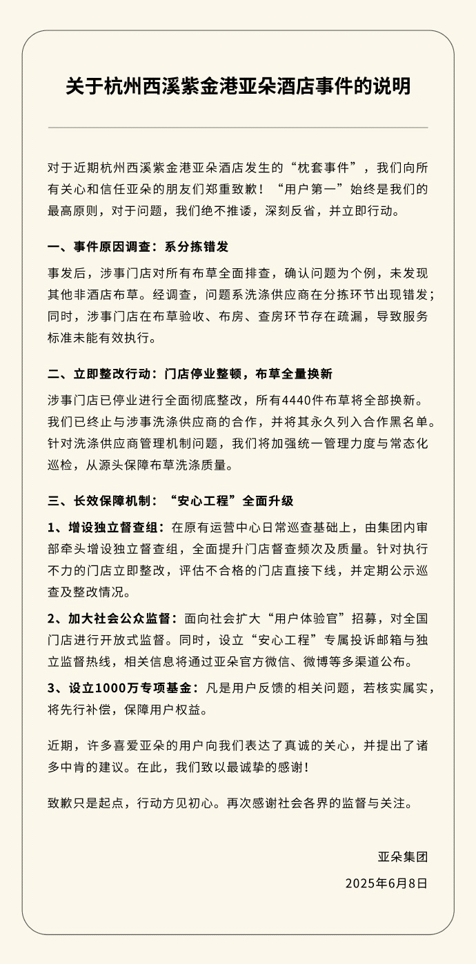 酒店惊现医院枕套，亚朵集团回应：系分拣错发！涉事门店停业整顿，4440件布草全部换新，设立1000万元专项基金