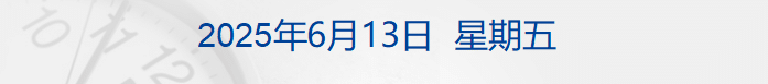 刚刚，美国宣布：对钢制家电加征关税，包括洗碗机、洗衣机和冰箱；特朗普阻止加州禁售燃油新车计划；刘月婷成新西兰女首富丨每经早参