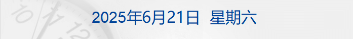 特朗普再次呼吁降息，但也许「不解雇鲍威尔」；美联储：美股市场流动性出现实质恶化；跨境支付通明日上线丨每经早参