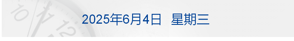 特朗普宣布进口钢铝关税提至50%，只有英国被「豁免」；雷军称不打价格战，YU7不可能23.59万元；华为11日将发新品丨每经早参
