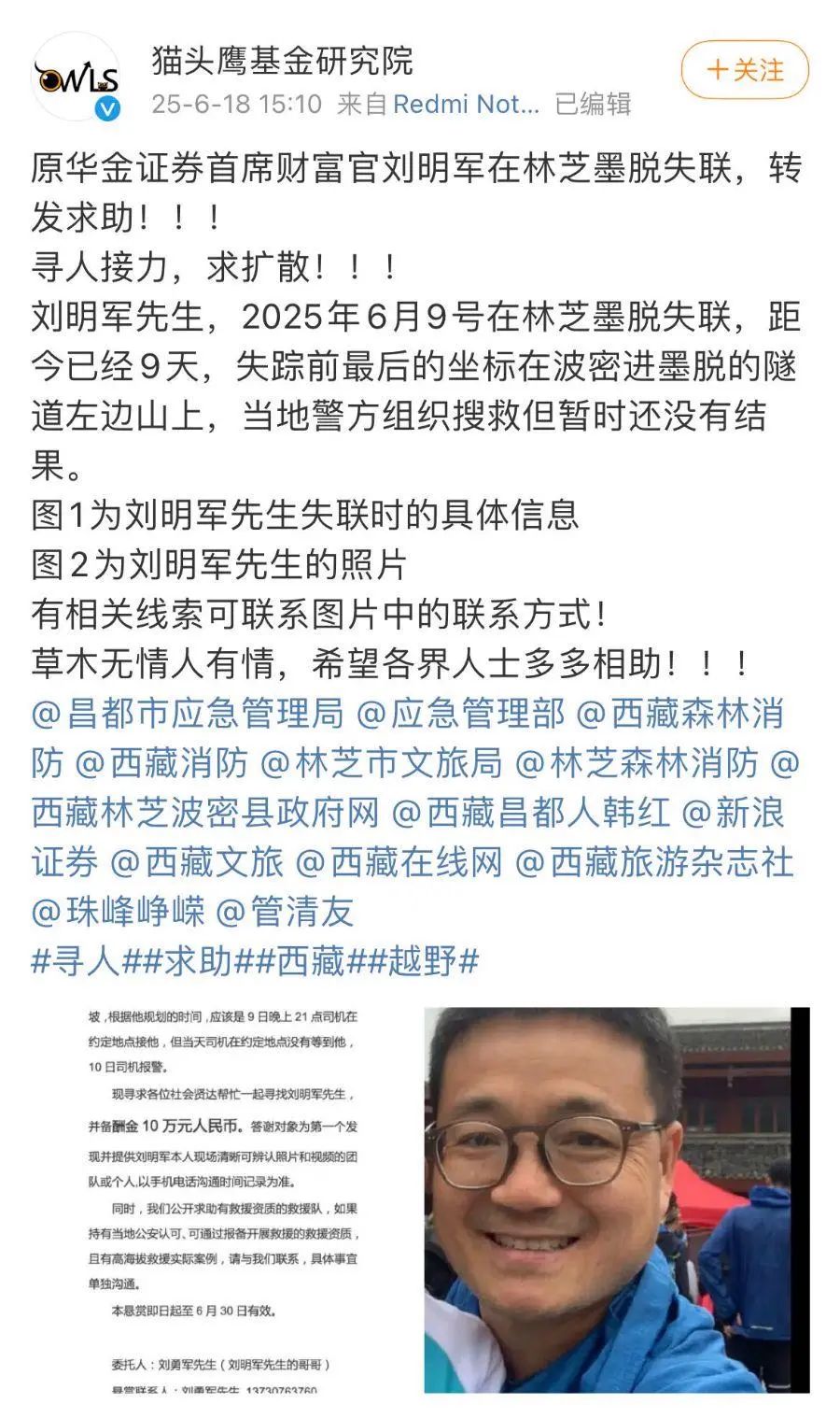 华金证券前首席财富官，在林芝墨脱失联10天！家属悬赏10万元寻人，寻人启事称其参加越野赛前自行跑山训练