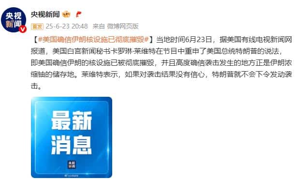 美国确信伊朗核设施已彻底摧毁